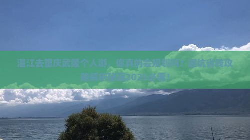 湛江去重庆武隆个人游