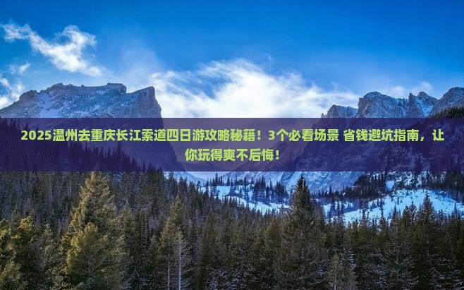 温州去重庆长江索道四日游