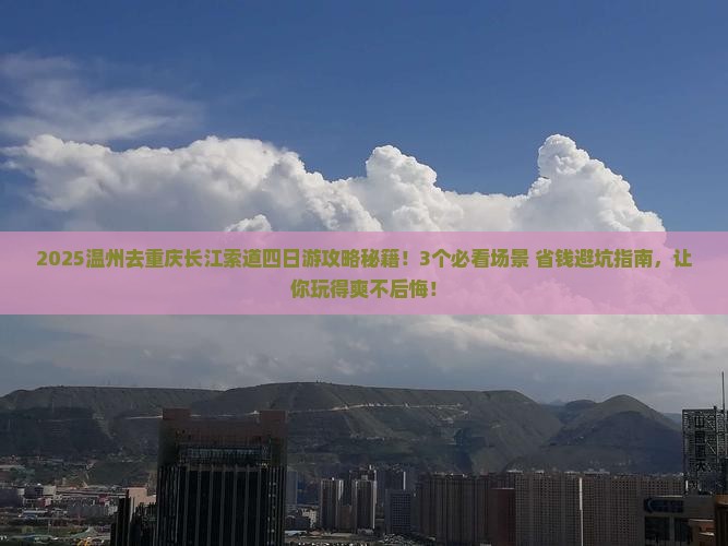 温州去重庆长江索道四日游