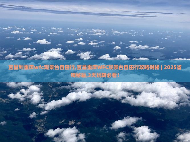 宜昌到重庆wfc观景台自由行