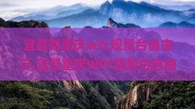 宜昌到重庆wfc观景台自由行