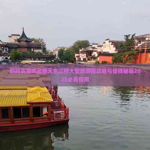 鹤岗去重庆武隆天生三桥大型旅游团