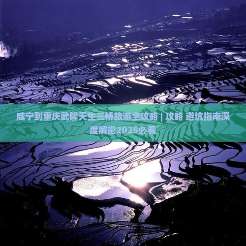 咸宁去重庆武隆天生三桥个人游