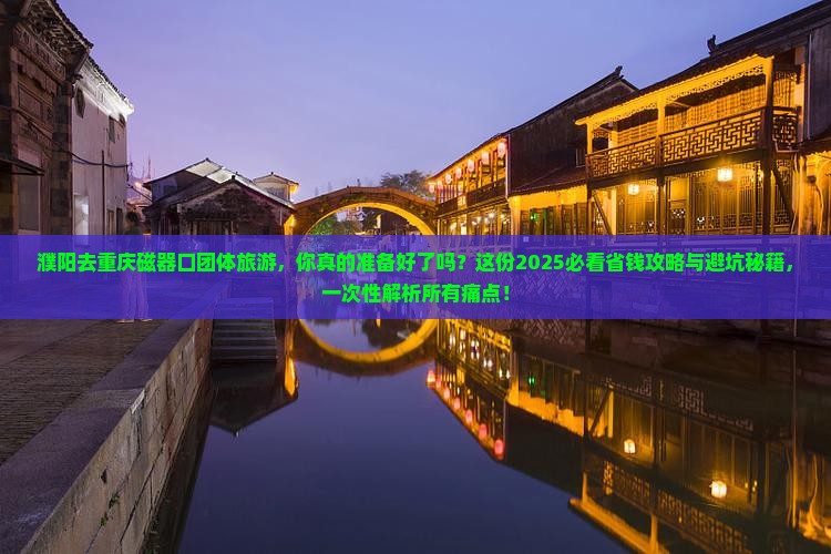 濮阳去重庆磁器口团体旅游