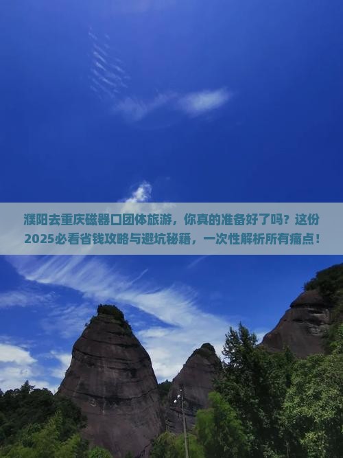 濮阳去重庆磁器口团体旅游