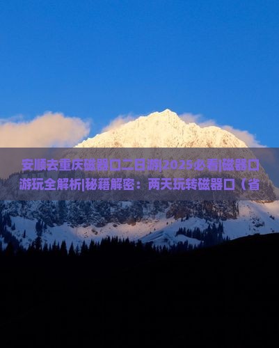 安顺去重庆磁器口二日游