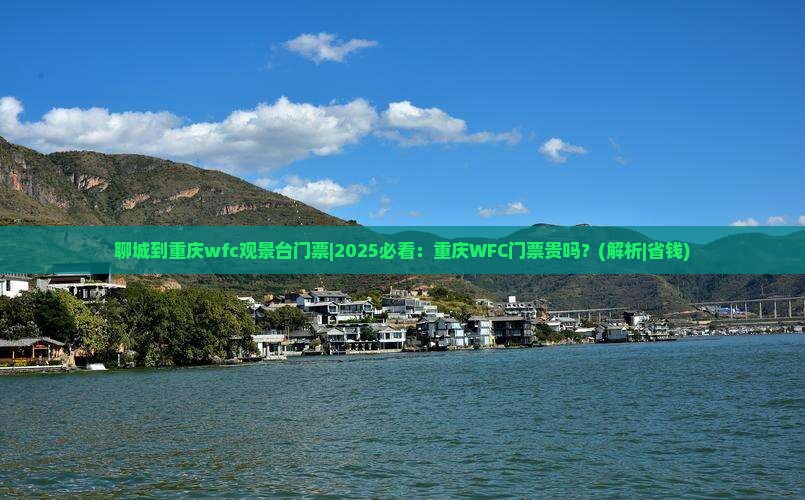 聊城到重庆wfc观景台门票