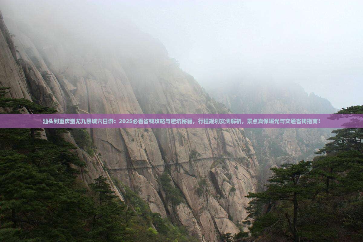汕头到重庆蚩尤九黎城六日游