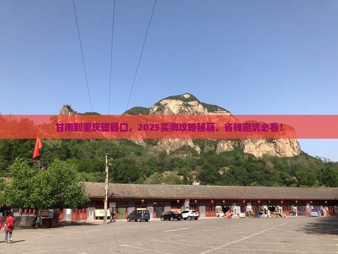 甘南到重庆磁器口景点