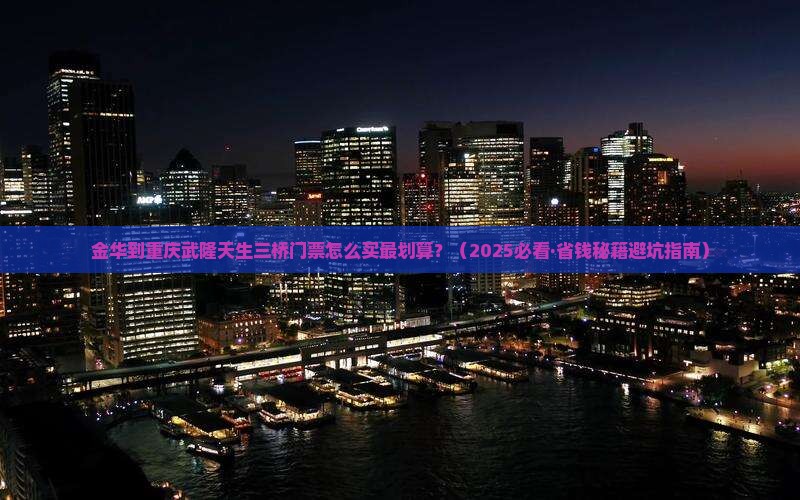 金华到重庆武隆天生三桥门票