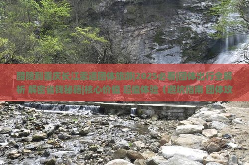 醴陵到重庆长江索道团体旅游