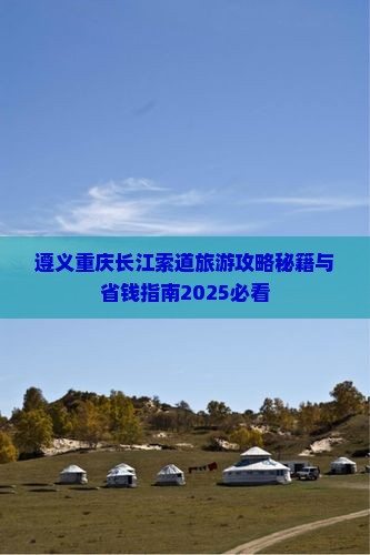 遵义去重庆长江索道团体旅游