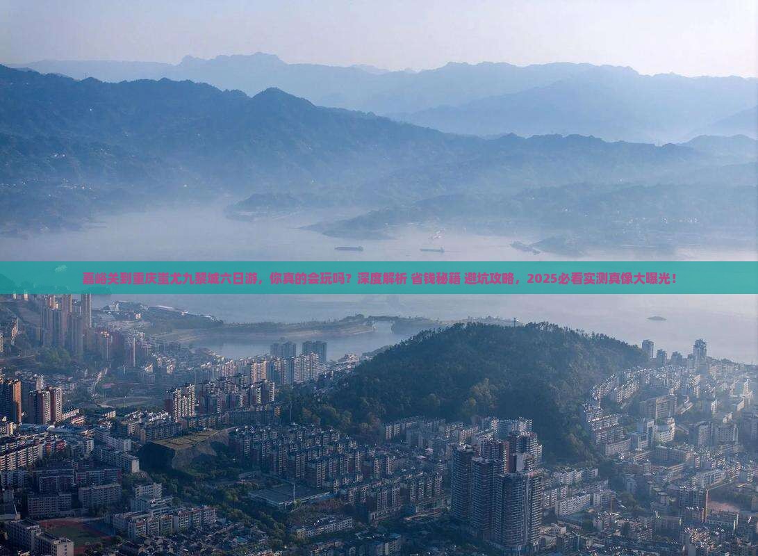 嘉峪关到重庆蚩尤九黎城六日游