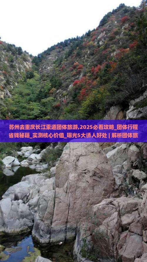 苏州去重庆长江索道团体旅游