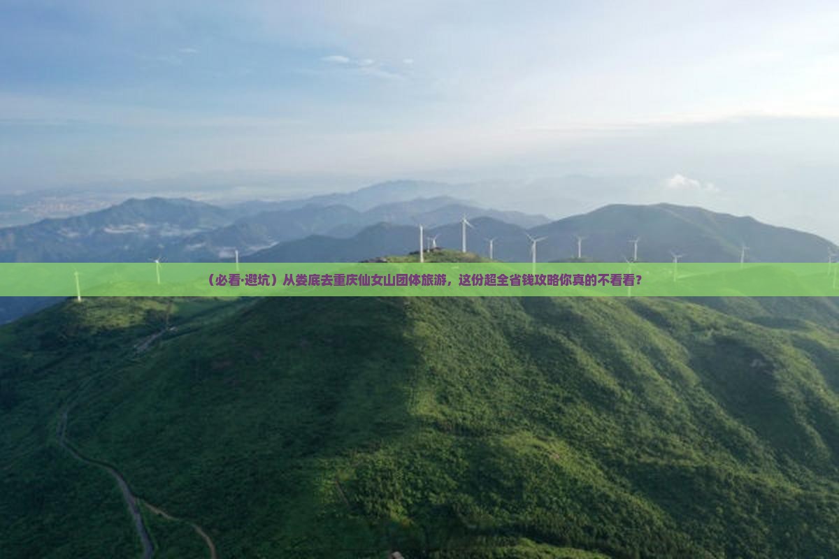 娄底去重庆仙女山团体旅游
