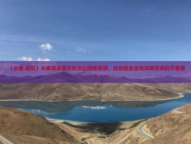 娄底去重庆仙女山团体旅游