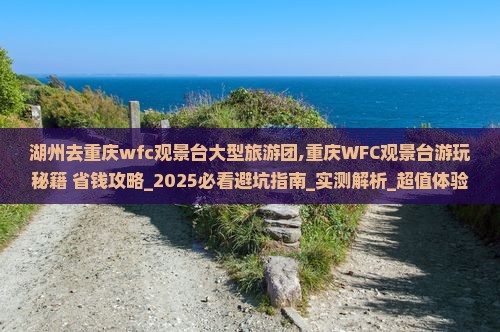湖州去重庆wfc观景台大型旅游团