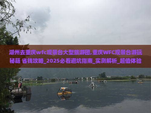 湖州去重庆wfc观景台大型旅游团