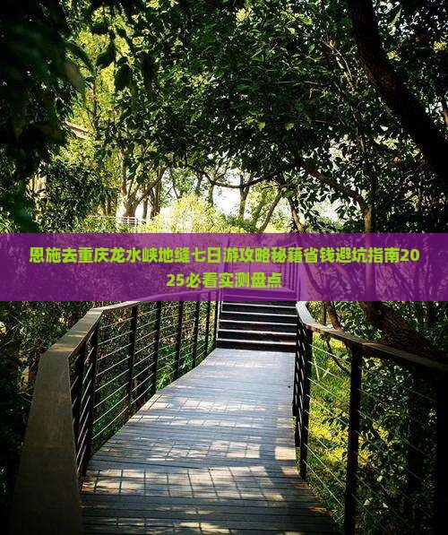 恩施去重庆龙水峡地缝七日游