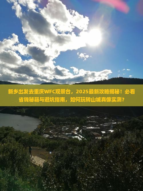 新乡去重庆wfc观景台必去地