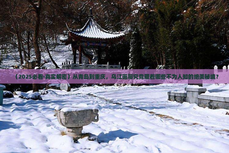 青岛到重庆乌江画廊攻略