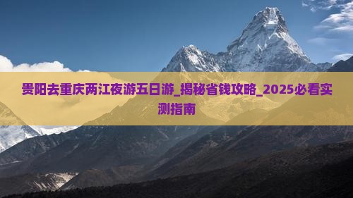 贵阳去重庆两江夜游五日游