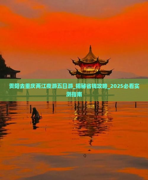 贵阳去重庆两江夜游五日游