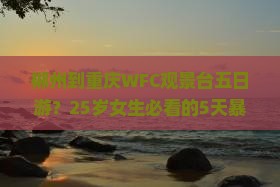 郴州到重庆wfc观景台五日游
