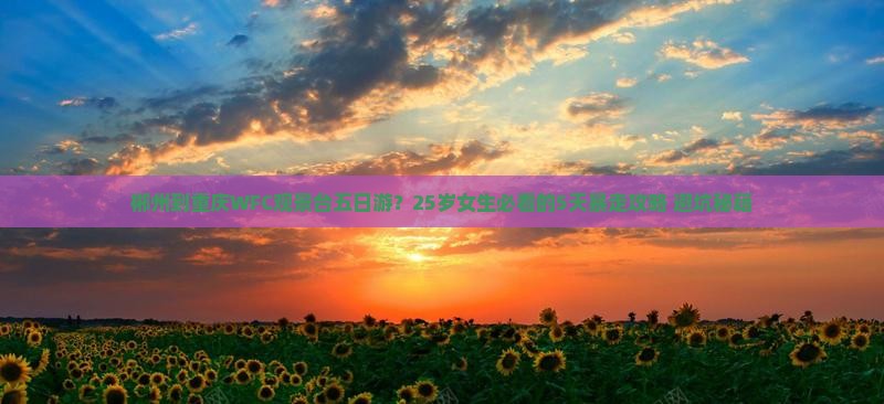 郴州到重庆wfc观景台五日游
