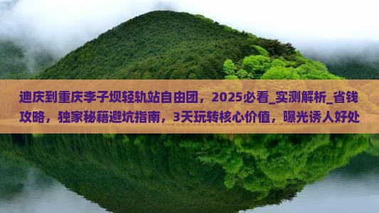 迪庆到重庆李子坝轻轨站自由团