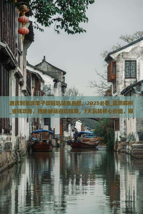 迪庆到重庆李子坝轻轨站自由团