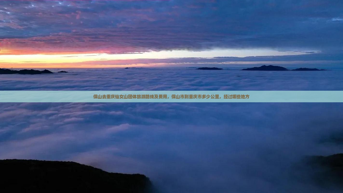 保山去重庆仙女山团体旅游