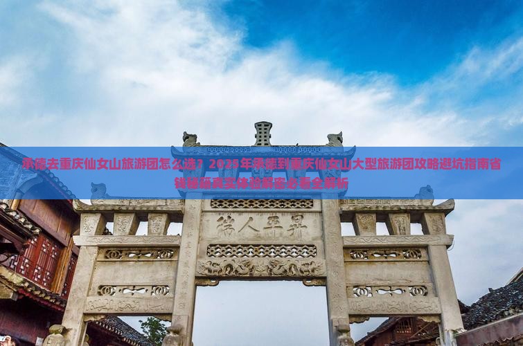承德去重庆仙女山大型旅游团
