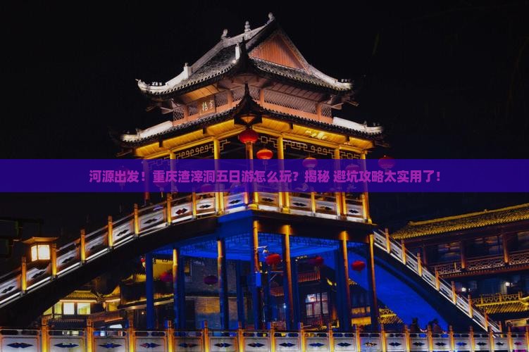 河源去重庆渣滓洞五日游