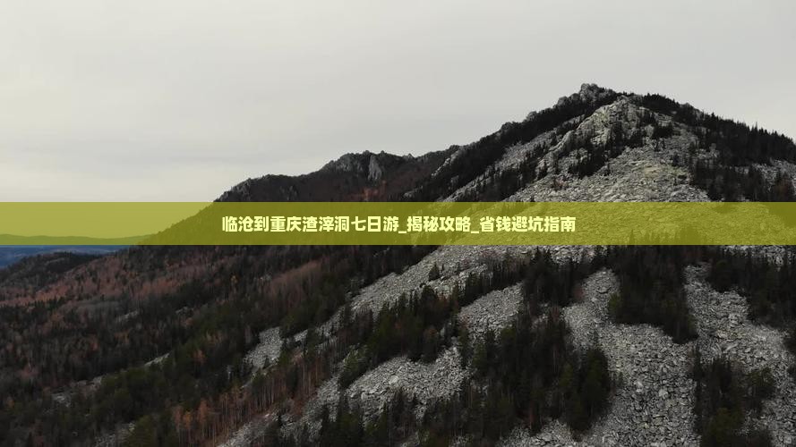 临沧到重庆渣滓洞七日游