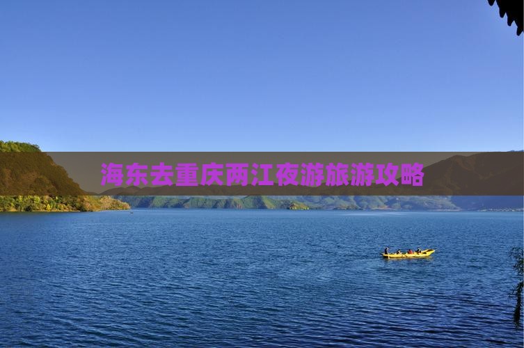 海东去重庆两江夜游景点