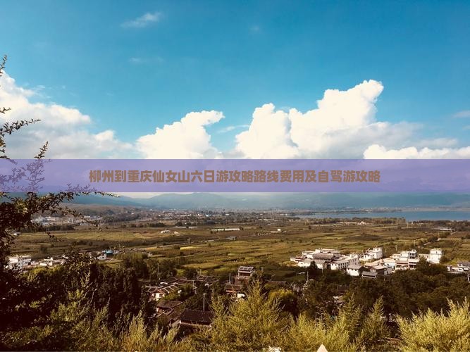 柳州到重庆仙女山六日游