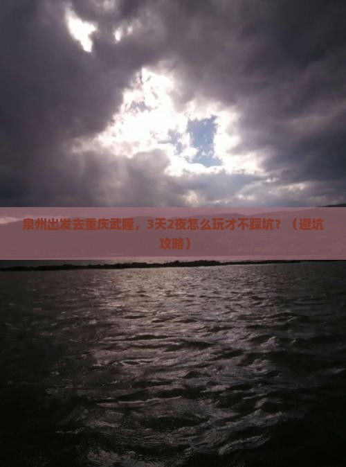 泉州去重庆武隆个人游
