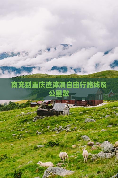 南充到重庆渣滓洞自由行