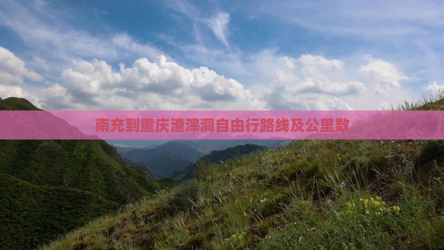 南充到重庆渣滓洞自由行
