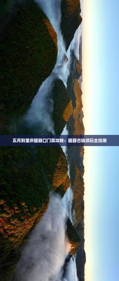 五月到重庆磁器口门票