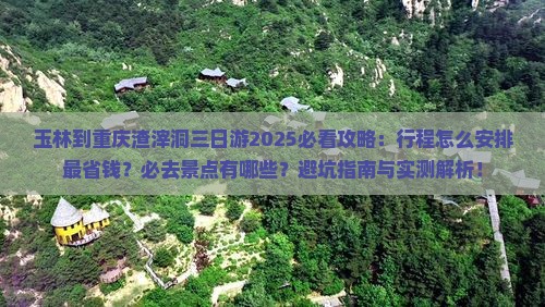 玉林到重庆渣滓洞三日游