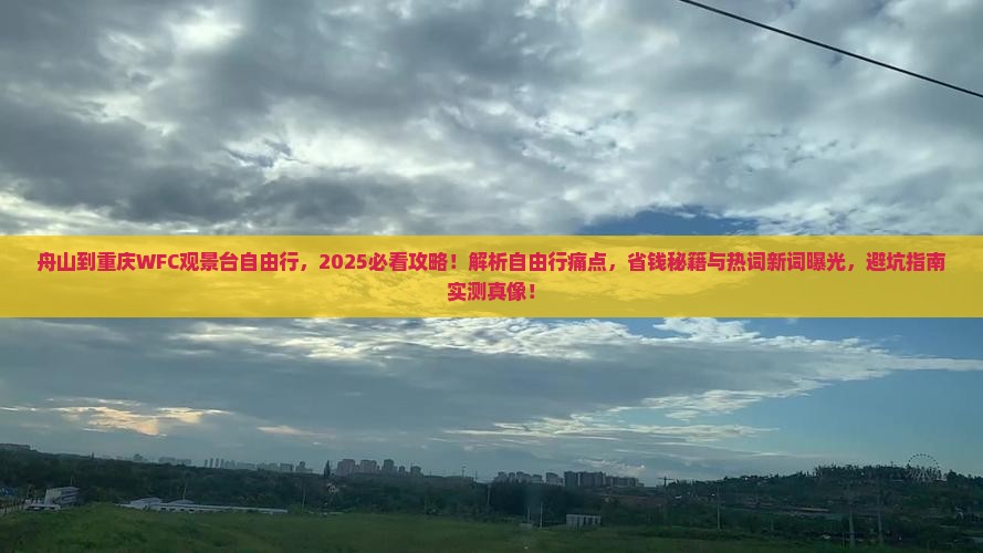 舟山到重庆wfc观景台自由行