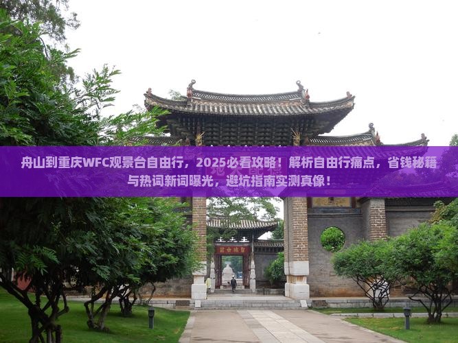 舟山到重庆wfc观景台自由行