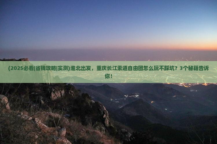 淮北到重庆长江索道自由团