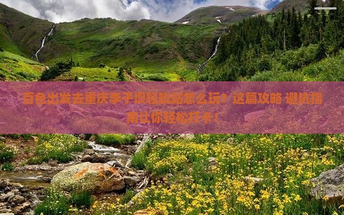 百色去重庆李子坝轻轨站景点