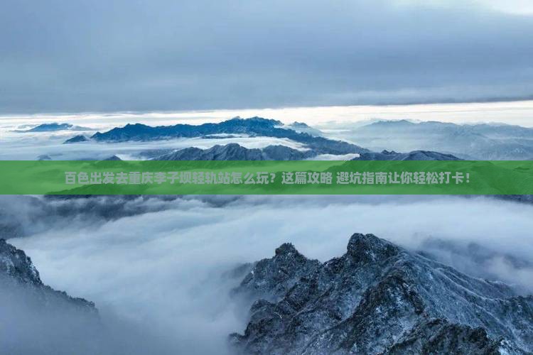 百色去重庆李子坝轻轨站景点