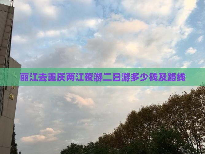 丽江去重庆两江夜游二日游