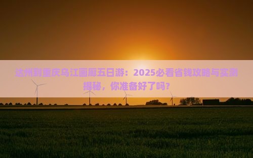 达州到重庆乌江画廊五日游