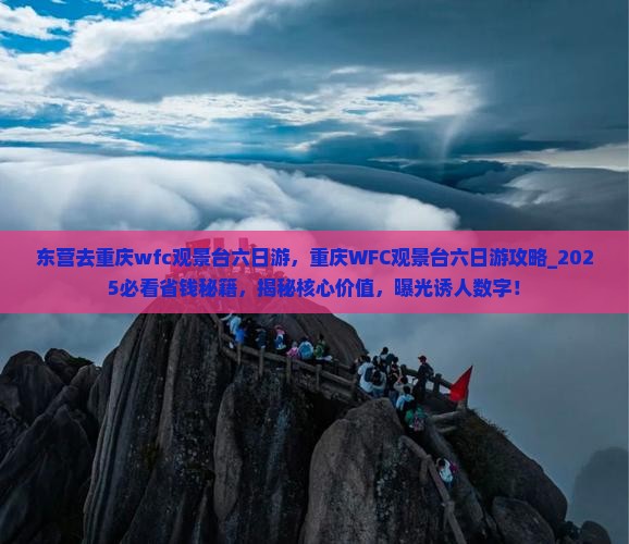 东营去重庆wfc观景台六日游